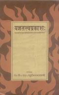 Yajnatattvaprakasa-Chinnswami Shastri Virchit